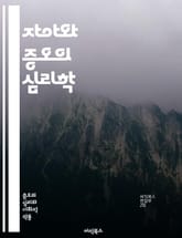 자아와 증오의 심리학 - 자아, 증오, 심리학, 인간관계, 감정, 정신분석, 갈등, 자존감, 사회적 불안, 자기혐오, 타인혐오, 정체성, 인지왜곡, 감정조절, 대인관계, 복수심, 트라우마, 내적갈등, 자아개념, 긍정적정신 표지 이미지