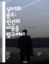 상처와 증오: 인간의 마음을 탐구하다 - 트라우마, 증오, 심리학, 정서적 상처, 정신건강, 회복, 인간관계, 사회적 영향, 폭력, 치유, 공감, 트라우마 회복, 소외, 감정 조절, PTSD, 이민자 경험, 문화적 충돌, 대인관계 표지 이미지