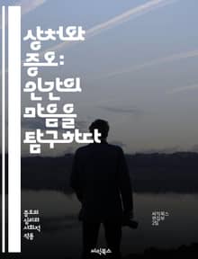 상처와 증오: 인간의 마음을 탐구하다 - 트라우마, 증오, 심리학, 정서적 상처, 정신건강, 회복, 인간관계, 사회적 영향, 폭력, 치유, 공감, 트라우마 회복, 소외, 감정 조절, PTSD, 이민자 경험, 문화적 충돌, 대인관계