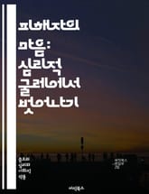 피해자의 마음: 심리적 굴레에서 벗어나기 - 피해자 심리, 심리적 회복, 자아 존중감, 트라우마, 자기 인식, 감정 관리, 대인 관계, 마음챙김, 긍정적 사고, 자기계발, 의존성, 자기 연민, 정서적 지지, 회복탄력성, 자기 효능 표지 이미지