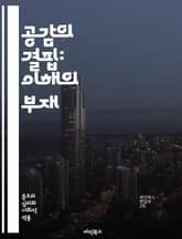 공감의 결핍: 이해의 부재 - 공감, 감정, 관계, 소통, 심리학, 사회적 상호작용, 정서적 지능, 인지적 왜곡, 자기중심성, 스트레스, 고립, 대인관계, 정서적 방어, 불안, 정신건강, 사회적 책임, 분노, 갈등, 비판적 사고, 표지 이미지