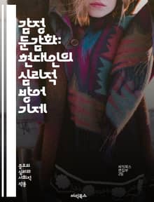 감정 둔감화: 현대인의 심리적 방어 기제 - 정신건강, 감정, 둔감화, 방어기제, 심리학, 스트레스, 자아, 불안, 외상, 회피, 감정표현, 사회적 관계, 심리치료, 공감, 인지행동치료, 자기인식, 감정조절, 심리적 웰빙, 신경과
