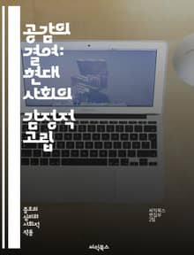 공감의 결여: 현대 사회의 감정적 고립 - 공감, 정서, 심리학, 관계, 소통, 고립, 이해, 감정, 사회적 연결, 인간성, 대화, 인식, 감정 지능, 심리적 거리, 공감 훈련, 사회적 문제, 정서적 지지, 현대 사회, 인간 관계