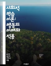 사회적 학습 이론: 행동의 이해와 적용 - 사회적 학습, 관찰 학습, 모방, 강화, 모델링, 행동주의, 심리학, 사회적 상호작용, 인지, 환경, 개인적 요인, 학습 이론, 교육, 인간 행동, 자기 효능감, 사회적 맥락, 감정, 동 표지 이미지