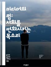 미디어의 힘: 사회를 변화시키는 목소리 - 언론, 정보, 소통, 여론, 민주주의, 영향력, 책임, 진실, 가짜뉴스, 문화, 교육, 기술, 시민 참여, 공공성, 광고, 편향, 검열, 미디어 리터러시, 네트워크, 글로벌화, 데이터,  표지 이미지