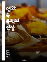 영화 속 폭력의 진실 - 영화, 폭력, 증오, 사회적 영향, 미디어, 심리학, 문화, 표현의 자유, 윤리, 관객 반응, 현실 반영, 상징, 비판, 장르, 스릴러, 공포, 액션, 자아 인식, 폭력 묘사, 인물 분석, 대중문화, 패러 표지 이미지