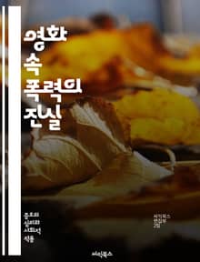 영화 속 폭력의 진실 - 영화, 폭력, 증오, 사회적 영향, 미디어, 심리학, 문화, 표현의 자유, 윤리, 관객 반응, 현실 반영, 상징, 비판, 장르, 스릴러, 공포, 액션, 자아 인식, 폭력 묘사, 인물 분석, 대중문화, 패러