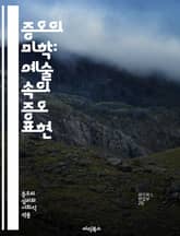 증오의 미학: 예술 속의 증오 표현 - 예술, 증오, 표현, 사회비판, 문화, 정치, 상징, 테라피, 감정, 아이러니, 비극, 폭력, 정체성, 편견, 극복, 감상, 시각예술, 문학, 음악, 영화, 사진, 퍼포먼스, 사회운동, 역사 표지 이미지