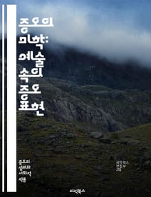 증오의 미학: 예술 속의 증오 표현 - 예술, 증오, 표현, 사회비판, 문화, 정치, 상징, 테라피, 감정, 아이러니, 비극, 폭력, 정체성, 편견, 극복, 감상, 시각예술, 문학, 음악, 영화, 사진, 퍼포먼스, 사회운동, 역사