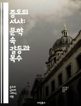 증오의 서사: 문학 속 갈등과 복수 - 증오, 문학, 갈등, 복수, 인간관계, 심리, 소설, 시, 드라마, 비극, 캐릭터, 감정, 사회, 문화, 역사, 상징, 주제, 갈등 해결, 고전, 현대 문학, 문학 비평, 언어, 표현, 예술 표지 이미지