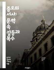 증오의 서사: 문학 속 갈등과 복수 - 증오, 문학, 갈등, 복수, 인간관계, 심리, 소설, 시, 드라마, 비극, 캐릭터, 감정, 사회, 문화, 역사, 상징, 주제, 갈등 해결, 고전, 현대 문학, 문학 비평, 언어, 표현, 예술