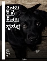 음악과 증오: 소리의 정치학 - 음악, 증오, 정치학, 사회, 문화, 정체성, 감정, 표현, 저항, 갈등, 커뮤니케이션, 집단, 동질성, 차별, 폭력, 역사, 예술, 심리, 비판, 이데올로기, 민족, 종교, 사회운동, 음악장르,  표지 이미지