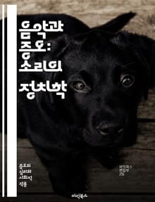 음악과 증오: 소리의 정치학 - 음악, 증오, 정치학, 사회, 문화, 정체성, 감정, 표현, 저항, 갈등, 커뮤니케이션, 집단, 동질성, 차별, 폭력, 역사, 예술, 심리, 비판, 이데올로기, 민족, 종교, 사회운동, 음악장르, 