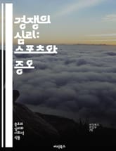 경쟁의 심리: 스포츠와 증오 - 스포츠 라이벌리, 증오, 경쟁, 팀 정신, 팬 문화, 감정 이입, 역사적 대결, 사회적 영향, 미디어 역할, 심리학, 선수 간의 갈등, 지역 감정, 문화적 차이, 스포츠 정치, 대중의 반응, 언론  표지 이미지