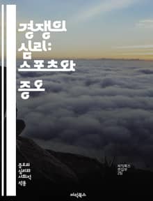 경쟁의 심리: 스포츠와 증오 - 스포츠 라이벌리, 증오, 경쟁, 팀 정신, 팬 문화, 감정 이입, 역사적 대결, 사회적 영향, 미디어 역할, 심리학, 선수 간의 갈등, 지역 감정, 문화적 차이, 스포츠 정치, 대중의 반응, 언론 