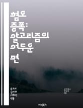 혐오 증폭: 알고리즘의 어두운 면 - 온라인 알고리즘, 증오 표현, 소셜 미디어, 필터 버블, 알고리즘 편향, 데이터 윤리, 사용자 행동, 정보 확산, 커뮤니티 규범, 가짜 뉴스, 인공지능, 알고리즘 투명성, 사회적 영향, 디지털 표지 이미지