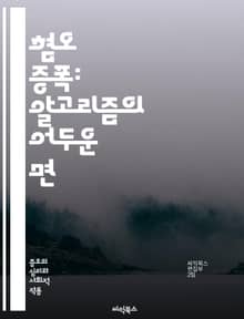 혐오 증폭: 알고리즘의 어두운 면 - 온라인 알고리즘, 증오 표현, 소셜 미디어, 필터 버블, 알고리즘 편향, 데이터 윤리, 사용자 행동, 정보 확산, 커뮤니티 규범, 가짜 뉴스, 인공지능, 알고리즘 투명성, 사회적 영향, 디지털