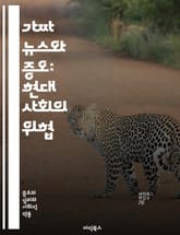 가짜 뉴스와 증오: 현대 사회의 위협 - 가짜 뉴스, 증오, 사회적 영향, 정보 왜곡, 미디어 리터러시, 허위 정보, 대중 심리, 소셜 미디어, 정치적 선동, 혐오 발언, 커뮤니케이션, 지식의 왜곡, 비판적 사고, 사실 확인, 정 표지 이미지