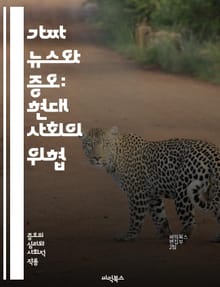 가짜 뉴스와 증오: 현대 사회의 위협 - 가짜 뉴스, 증오, 사회적 영향, 정보 왜곡, 미디어 리터러시, 허위 정보, 대중 심리, 소셜 미디어, 정치적 선동, 혐오 발언, 커뮤니케이션, 지식의 왜곡, 비판적 사고, 사실 확인, 정