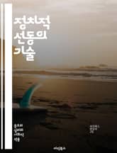 정치적 선동의 기술 - 선동, 정치, 이데올로기, 언론, 대중심리, 선전, 권력, 사회운동, 민주주의, 조작, 메시지, 전파, 갈등, 저항, 커뮤니케이션, 영향력, 여론, 캠페인, 전략, 역사, 심리학, 문화, 소셜미디어, 집단행 표지 이미지