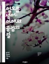 혐오를 넘어: 이해와 공감의 길 - 혐오, 해소, 공감, 이해, 소통, 다양성, 존중, 차별, 포용, 갈등, 대화, 교육, 사회, 연대, 정서, 관용, 문화, 변화, 인식, 커뮤니티, 평화, 협력, 감정, 인간관계, 조화 표지 이미지