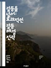 갈등을 넘어: 효과적인 갈등 해결 전략 - 갈등 해결, 커뮤니케이션, 협상, 감정 조절, 중재, 이해, 피드백, 팀워크, 문제 해결, 신뢰 구축, 대화 기술, 공감, 갈등 원인, 갈등 유형, 효과적인 경청, 대안 모색, 갈등 관리 표지 이미지