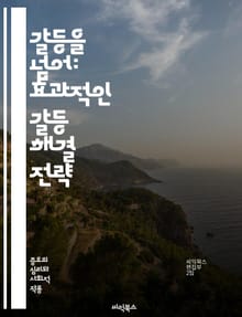 갈등을 넘어: 효과적인 갈등 해결 전략 - 갈등 해결, 커뮤니케이션, 협상, 감정 조절, 중재, 이해, 피드백, 팀워크, 문제 해결, 신뢰 구축, 대화 기술, 공감, 갈등 원인, 갈등 유형, 효과적인 경청, 대안 모색, 갈등 관리