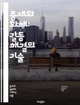 중재와 화해: 갈등 해결의 기술 - 중재, 화해, 갈등, 해결, 커뮤니케이션, 협상, 감정, 이해, 신뢰, 조정, 대화, 경청, 상호작용, 평화, 협력, 전략, 중재자, 법률, 사회적 갈등, 문화, 심리, 대안, 사례, 교육 표지 이미지