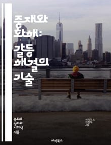 중재와 화해: 갈등 해결의 기술 - 중재, 화해, 갈등, 해결, 커뮤니케이션, 협상, 감정, 이해, 신뢰, 조정, 대화, 경청, 상호작용, 평화, 협력, 전략, 중재자, 법률, 사회적 갈등, 문화, 심리, 대안, 사례, 교육