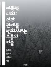 비폭력 대화: 인간 관계를 변화시키는 소통의 기술 - 공감, 소통, 갈등 해결, 감정, 욕구, 듣기, 표현, 이해, 비판, 성찰, 연민, 관계, 신뢰, 존중, 협력, 자아 인식, 대화 기술, 연결, 평화, 상호작용, 소통 기법,  표지 이미지
