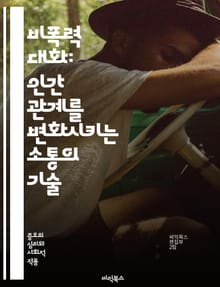 비폭력 대화: 인간 관계를 변화시키는 소통의 기술 - 공감, 소통, 갈등 해결, 감정, 욕구, 듣기, 표현, 이해, 비판, 성찰, 연민, 관계, 신뢰, 존중, 협력, 자아 인식, 대화 기술, 연결, 평화, 상호작용, 소통 기법, 