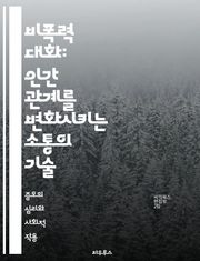 비폭력 대화: 인간 관계를 변화시키는 소통의 기술 - 공감, 소통, 갈등 해결, 감정, 욕구, 듣기, 표현, 이해, 비판, 성찰, 연민, 관계, 신뢰, 존중, 협력, 자아 인식, 대화 기술, 연결, 평화, 상호작용, 소통 기법, 