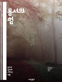 용서의 힘 - 치유, 화해, 자아 발견, 내면의 평화, 관계 회복, 감정 해소, 긍정적 변화, 마음의 짐, 감정적 자유, 이해, 사랑, 수용, 성장, 갈등 해결, 심리적 웰빙, 용서의 과정, 연민, 배움, 고통 극복, 자아 존중,
