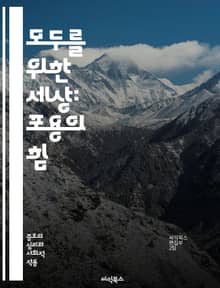 모두를 위한 세상: 포용의 힘 - 포용, 다양성, 평등, 공감, 사회적 정의, 차별, 접근성, 커뮤니티, 연대, 문화, 인식, 교육, 대화, 협력, 인권, 자원, 지속 가능성, 존중, 참여, 변혁, 통합, 행복, 신뢰, 혁신, 정