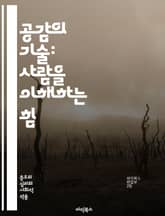 공감의 기술: 사람을 이해하는 힘 - 공감, 감정, 소통, 이해, 관계, 심리학, 대화, 신뢰, 감정지능, 공감훈련, 사회적 기술, 갈등 해결, 비폭력 대화, 자기 인식, 타인 존중, 정서적 지지, 협력, 팀워크, 리더십, 인간관 표지 이미지