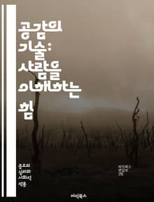 공감의 기술: 사람을 이해하는 힘 - 공감, 감정, 소통, 이해, 관계, 심리학, 대화, 신뢰, 감정지능, 공감훈련, 사회적 기술, 갈등 해결, 비폭력 대화, 자기 인식, 타인 존중, 정서적 지지, 협력, 팀워크, 리더십, 인간관