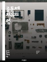 공동체 치유의 힘 - 연대, 회복, 소통, 지지, 공감, 치유, 관계, 협력, 안전, 나눔, 포용, 정서적 웰빙, 갈등 해결, 지속 가능성, 집단 치료, 문화, 지역사회, 정신 건강, 자아 존중감, 변화, 교육, 자원, 리더십,  표지 이미지