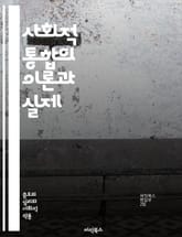 사회적 통합의 이론과 실제 - 사회적 통합, 커뮤니티, 다양성, 포용성, 사회적 자본, 관계망, 협력, 참여, 시민사회, 불평등, 문화적 이해, 정책, 교육, 갈등 해결, 연대, 소외, 복지, 인권, 공동체 개발, 지역사회, 사회 표지 이미지