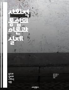 사회적 통합의 이론과 실제 - 사회적 통합, 커뮤니티, 다양성, 포용성, 사회적 자본, 관계망, 협력, 참여, 시민사회, 불평등, 문화적 이해, 정책, 교육, 갈등 해결, 연대, 소외, 복지, 인권, 공동체 개발, 지역사회, 사회