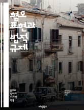 혐오 표현과 법적 규제 - 혐오 표현, 법적 규제, 인권, 차별, 표현의 자유, 사회적 책임, 국제 규범, 법원 판례, 시민권, 인종차별, 성소수자, 여성혐오, 종교적 차별, 정보통신법, 형법, 인권 침해, 예방 조치, 법적 대응 표지 이미지