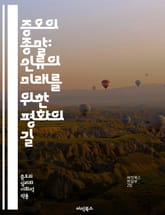 증오의 종말: 인류의 미래를 위한 평화의 길 - 증오, 평화, 화합, 이해, 공감, 인권, 다양성, 존중, 갈등 해결, 소통, 포용, 사회적 연대, 교육, 인식 변화, 감정 관리, 심리적 치유, 공동체, 사랑, 연민, 협력, 글로 표지 이미지