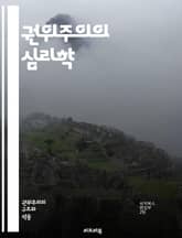 권위주의의 심리학 - 권위주의, 정치체제, 권력, 통제, 독재, 인권, 사회적 규범, 복종, 시민 저항, 심리적 조작, 정보 통제, 선전, 기만, 불복종, 집단사고, 권력의 심리, 공포, 정치적 복종, 사회적 불안, 자유, 민주주 표지 이미지