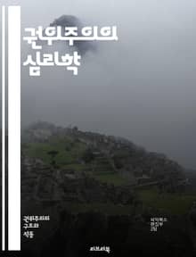 권위주의의 심리학 - 권위주의, 정치체제, 권력, 통제, 독재, 인권, 사회적 규범, 복종, 시민 저항, 심리적 조작, 정보 통제, 선전, 기만, 불복종, 집단사고, 권력의 심리, 공포, 정치적 복종, 사회적 불안, 자유, 민주주