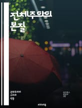 전체주의의 본질 - 전체주의, 권위주의, 독재, 정치 체제, 개인의 자유, 선전, 권력 집중, 사회 통제, 경제 통제, 국가주의, 인권, 이념, 반대 세력 탄압, 역사적 사례, 국가 기구, 시민 사회, 언론 통제, 교육, 대중 조 표지 이미지