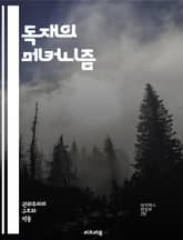 독재의 메커니즘 - 권력, 억압, 통제, 반란, 선전, 권위주의, 정치적 탄압, 인권, 독립언론, 사회적 불만, 엘리트, 대중조작, 정치범, 민주주의, 국가주의, 사이버 감시, 세습, 폭력, 투표, 정치적 자유, 폭압, 역사, 저 표지 이미지