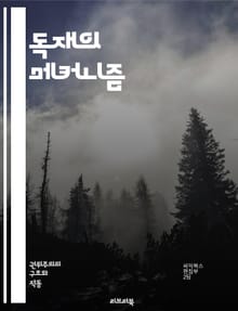 독재의 메커니즘 - 권력, 억압, 통제, 반란, 선전, 권위주의, 정치적 탄압, 인권, 독립언론, 사회적 불만, 엘리트, 대중조작, 정치범, 민주주의, 국가주의, 사이버 감시, 세습, 폭력, 투표, 정치적 자유, 폭압, 역사, 저