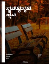 절대왕정의 역사 - 절대정치, 군주제, 권위, 중앙집권, 프랑스, 루이 14세, 영국, 절대주의, 정치철학, 권력, 법치, 제도, 역사적 배경, 사회 구조, 경제, 종교, 문화, 반대 세력, 혁명, 시민권, 정치적 변화, 외교,  표지 이미지