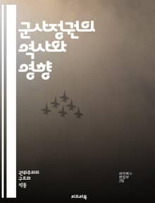군사정권의 역사와 영향 - 군사정권, 정치적 억압, 인권 침해, 권위주의, 쿠데타, 민주화, 정치적 불안, 군사정부, 사회 운동, 국제 관계, 경제적 영향, 국민 저항, 역사적 사례, 군사 개입, 정치적 폭력, 권력 구조, 사회적