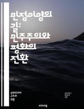 민정이양의 길: 민주주의와 평화의 전환 - 민정이양, 민주주의, 평화, 정치적 전환, 시민사회, 제도개혁, 인권, 법치, 사회적 통합, 정치 참여, 갈등 해결, 국제 협력, 경제 발전, 교육, 시민권, 공공서비스, 정책 변화, 정 표지 이미지