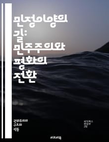 민정이양의 길: 민주주의와 평화의 전환 - 민정이양, 민주주의, 평화, 정치적 전환, 시민사회, 제도개혁, 인권, 법치, 사회적 통합, 정치 참여, 갈등 해결, 국제 협력, 경제 발전, 교육, 시민권, 공공서비스, 정책 변화, 정